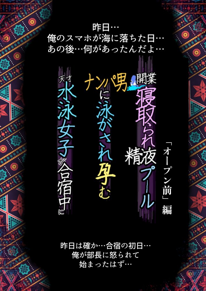 開業！寝取られ精液プール〜天才水泳女子は合宿サボるもチャラ男集団にナンパされ開業前のプール「白濁精液プール」に浸らされ孕む！男子部員に告白された合宿中に寝取られる話