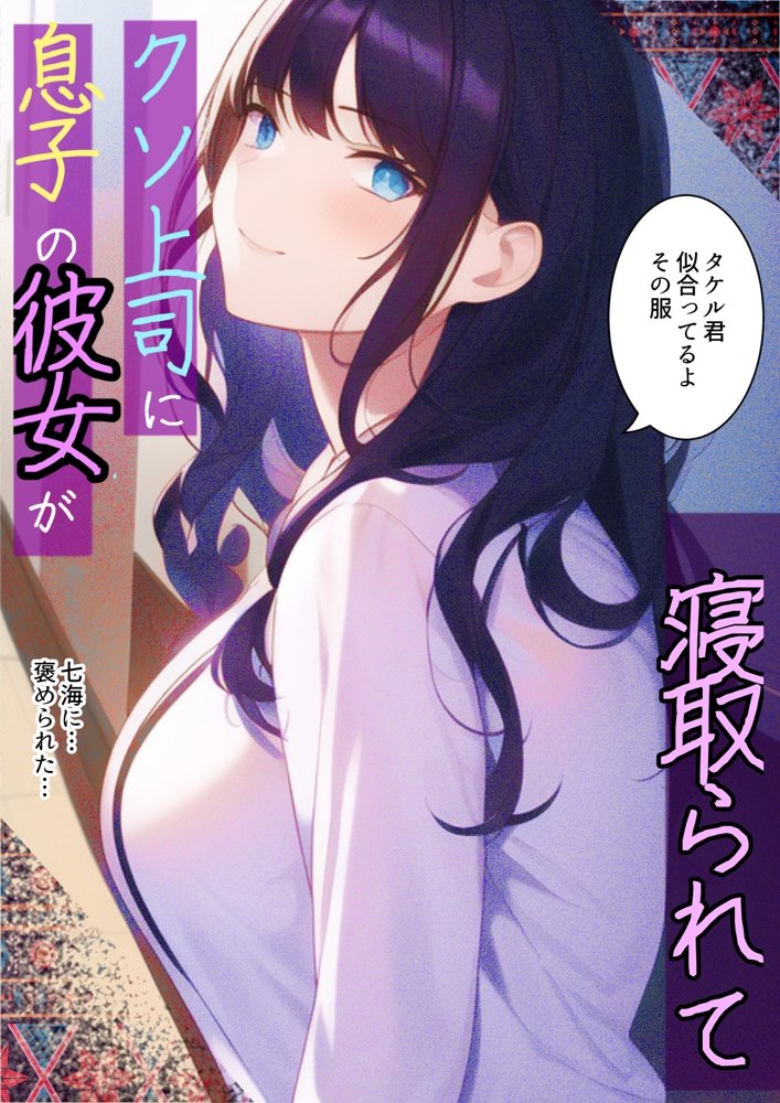 息子の彼女が上司に寝取られて〜チャラ男糞上司に仕事の手柄を横取り出世を奪われ息子の初恋人「真面目清楚系彼女」を寝取られる話
