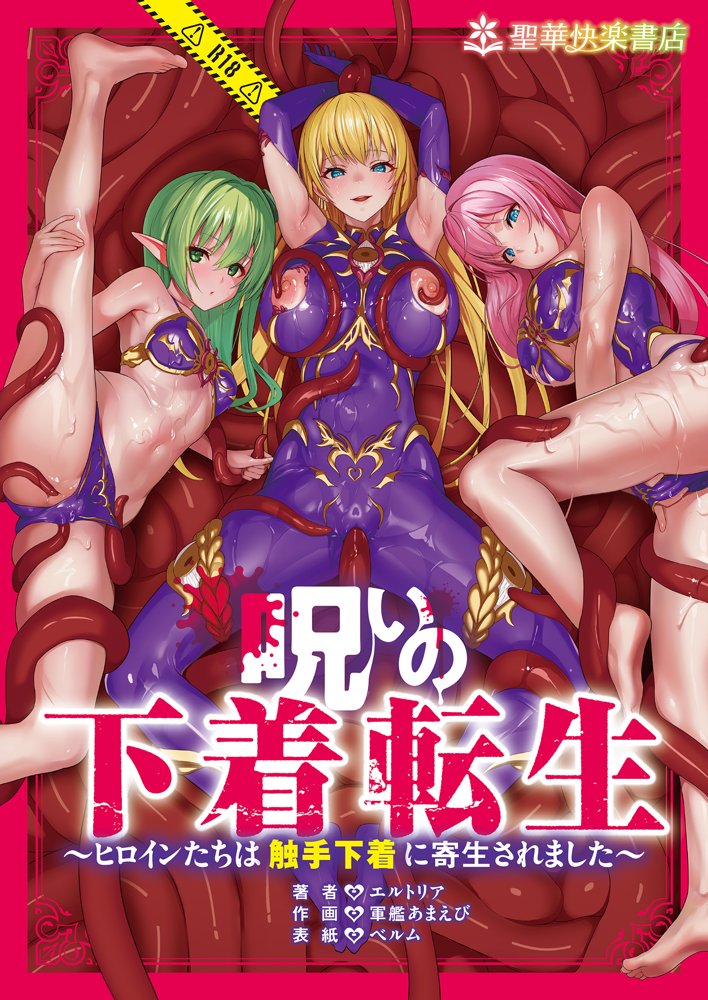 呪いの下着転生   〜ヒロインたちは触手下着に寄生されました〜【コミカライズ版】