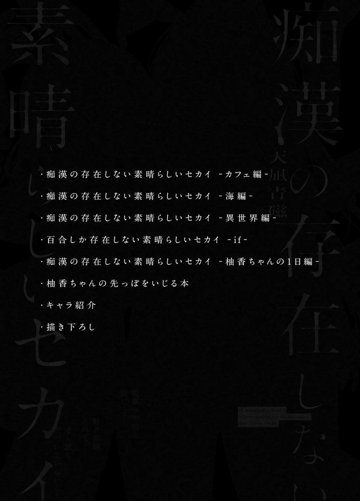 痴●の存在しない素晴らしいセカイ -総集編2-