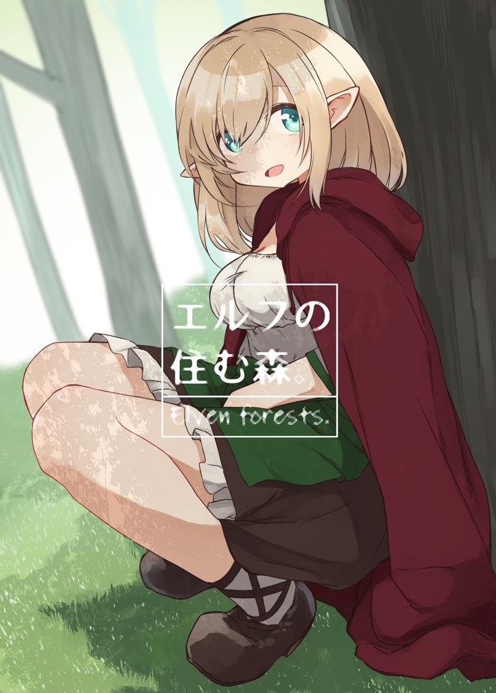 エルフの住む森。シリーズ 総集編