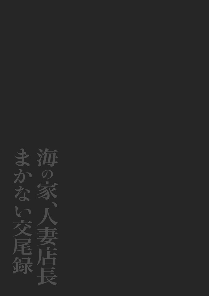 海の家、人妻店長まかない交尾録