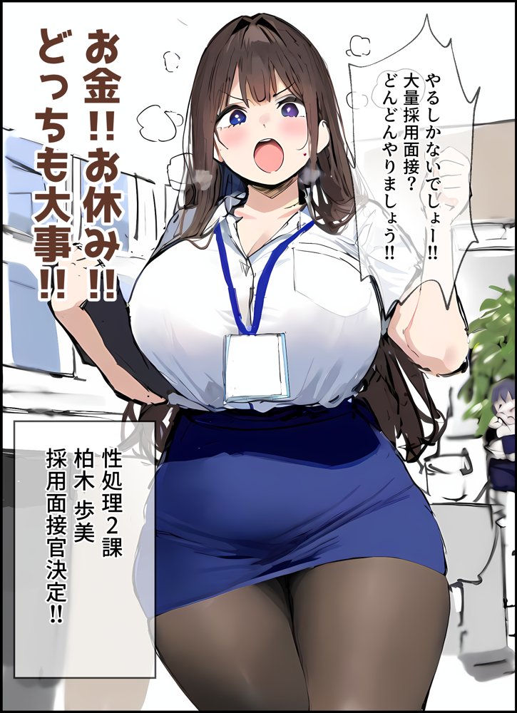 性処理2課 柏木歩美の性処理採用面接