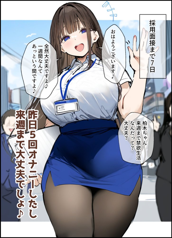 性処理2課 柏木歩美の性処理採用面接