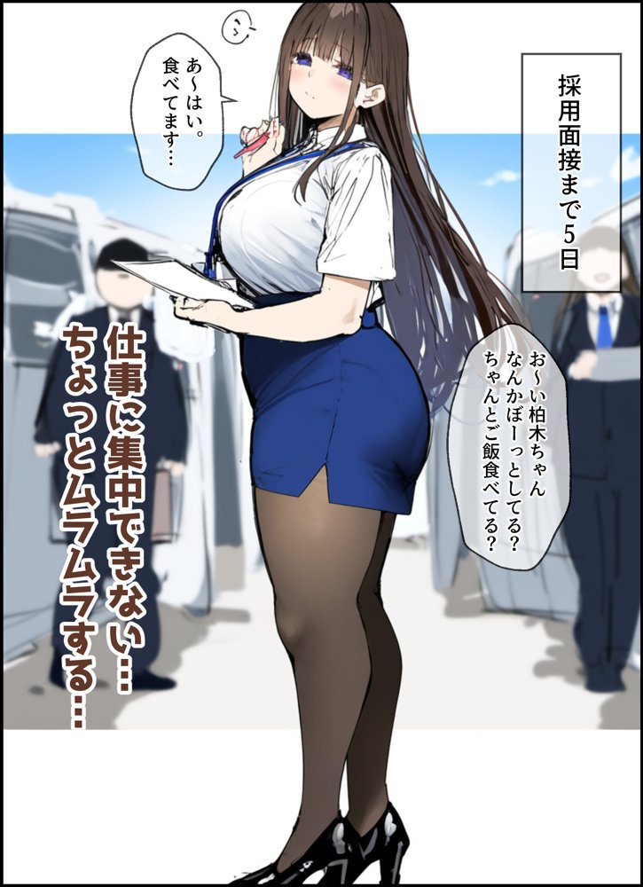性処理2課 柏木歩美の性処理採用面接