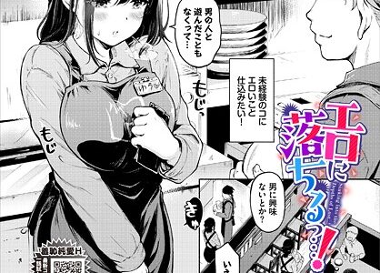 エロに落ちるっ…！