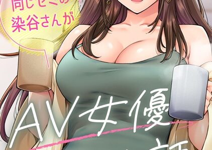 同じゼミの染谷さんがAV女優だった話。 第3集【合本版】
