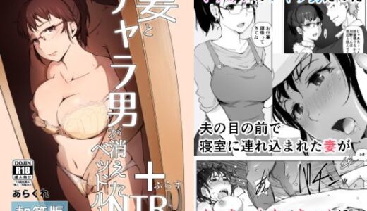 妻とチャラ男が消えたNTRベッドルーム