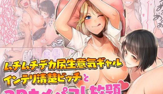 ムチムチデカ尻生意気ギャル×インテリ清楚ビッチと3Pキメパコし放題