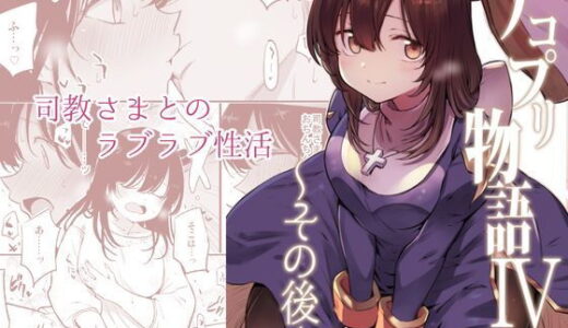 アコプリ物語IV〜その後〜