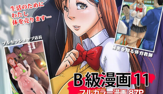 B級漫画11 通学路