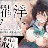 催淫ノート 男子達がオカズにしている風紀委員長を寝取ってみた