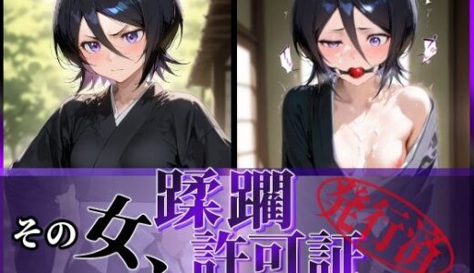 その女、蹂躙許可証発行済み -街の男たちに好き放題使われるヒロインCG集- 朽〇ルキア編