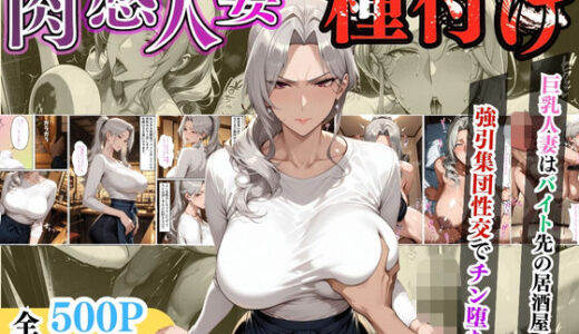 【セリフ入り】肉感人妻種付け〜巨乳人妻はバイト先の居酒屋で強引集団性交でチン堕ち〜