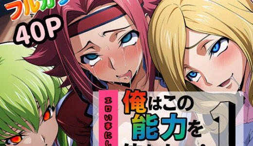 俺はこの能力をエロい事にしか使わない！1