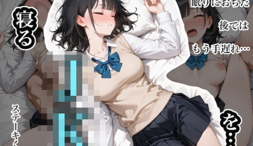 寝るJKを…。  〜柴あゆみ編〜