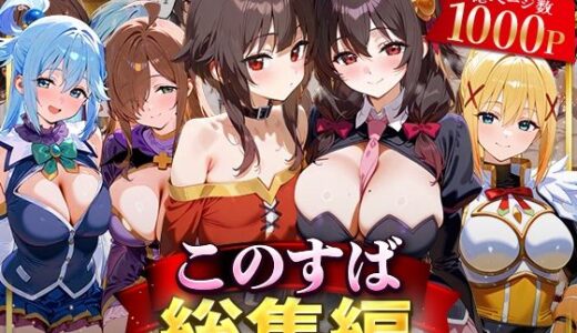 このすば総集編