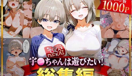 宇○ちゃんは遊びたい！総集編