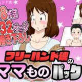 フリーハンド魂のママものパック