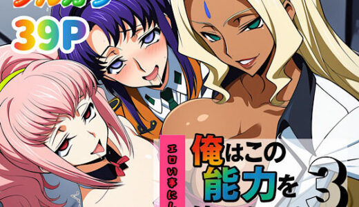俺はこの能力をエロい事にしか使わない！3