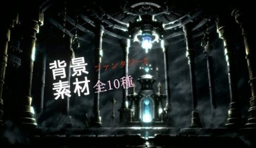 ファンタジー2背景素材全10種