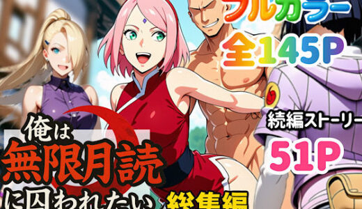 俺は無限月読に囚われたい。総集編