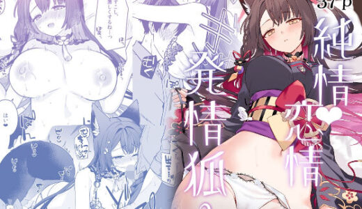 純情恋情発情狐3
