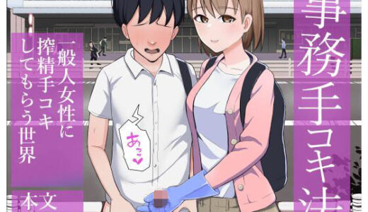 事務手コキ法〜一般人女性に搾精手コキしてもらう世界〜