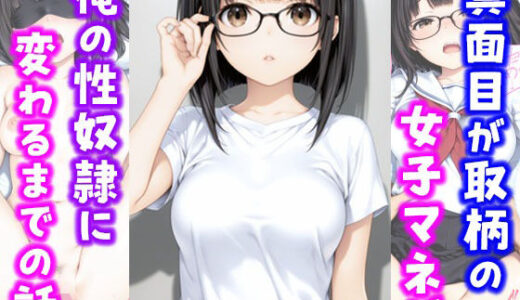 真面目が取り柄の女子マネが俺の性奴●に変わるまでの話