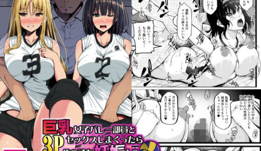 巨乳女子バレー部員と3Pセックスしまくったら俺の子を妊娠！？〜母乳を吹き出す淫乱少女に〜