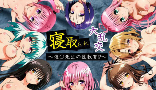 寝取られ大乱交！催◯先生の性教育！？【ToL◯VEる編】