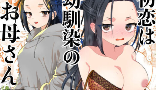 初恋は幼馴染のお母さん