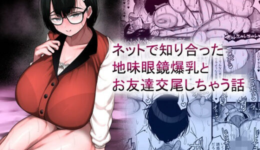 ネットで知り合った地味眼鏡爆乳とお友達交尾しちゃう話