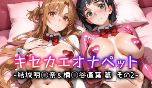 キセカエオナペット -結城明◯奈＆桐◯谷直葉篇 その2-