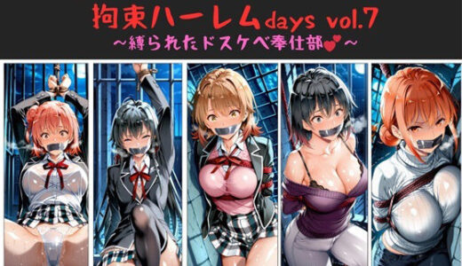 おじさんのエロかわ美少女連れ去り拘束ハーレムdays vol.7  〜縛られたドスケベ奉仕部〜