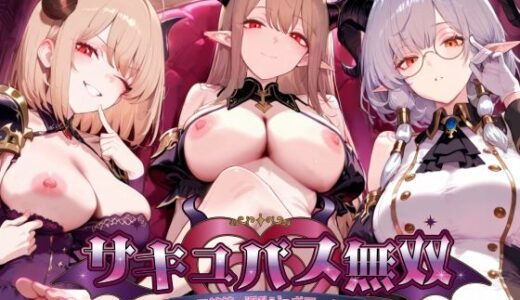 【スマホ対応】サキュバス無双 〜三姉妹の淫乱ジュポワール〜