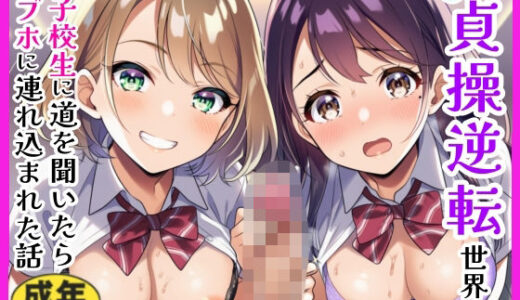 【貞操観念逆転】女子校生2人組に道を聞いたら秒でラブホに連れ込まれた話