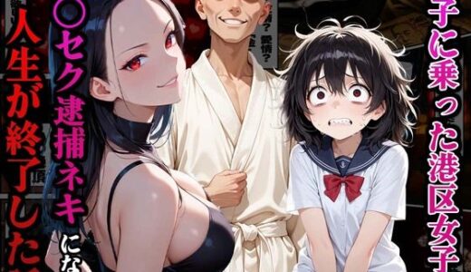 調子に乗った港区女子がキ○セク逮捕ネキになり人生が終了した話