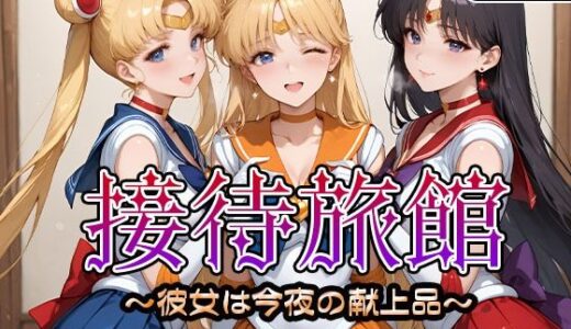 接待旅館〜彼女は今夜の献上品〜セーラー〇ーン編