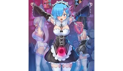 鬼メイド レム 性感共有地獄