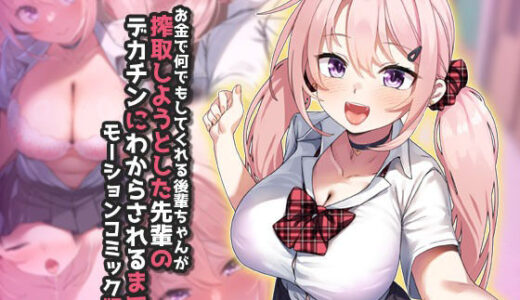 お金で何でもしてくれる後輩ちゃんが搾取しようとした先輩のデカチンにわからされるまで  モーションコミック版