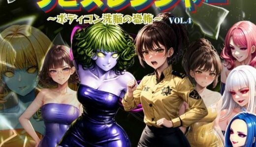 ラピスレンジャー 〜ボディコン洗脳の恐怖〜 VOL.4