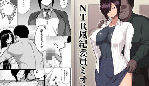 NTR風紀委員ミオ3