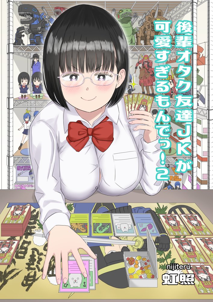 後輩オタク友達JKが可愛すぎるもんでっ！2