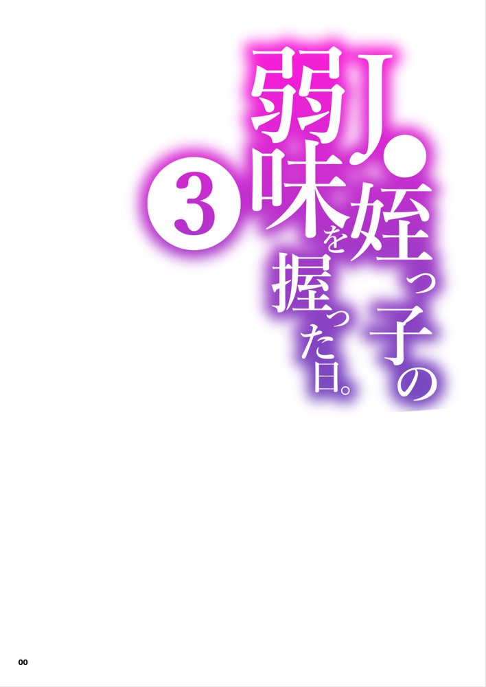 J〇姪っ子の弱味を握った日〜ママ編〜