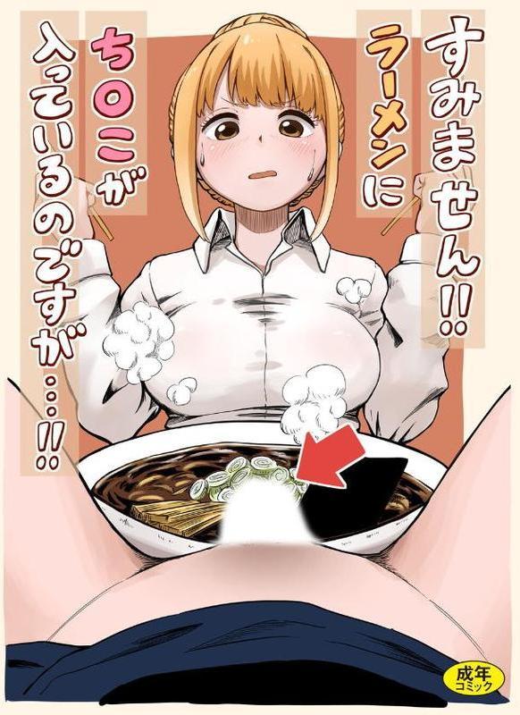 すみません！！ラーメンに’ち〇こ’が入っているのですが…！！