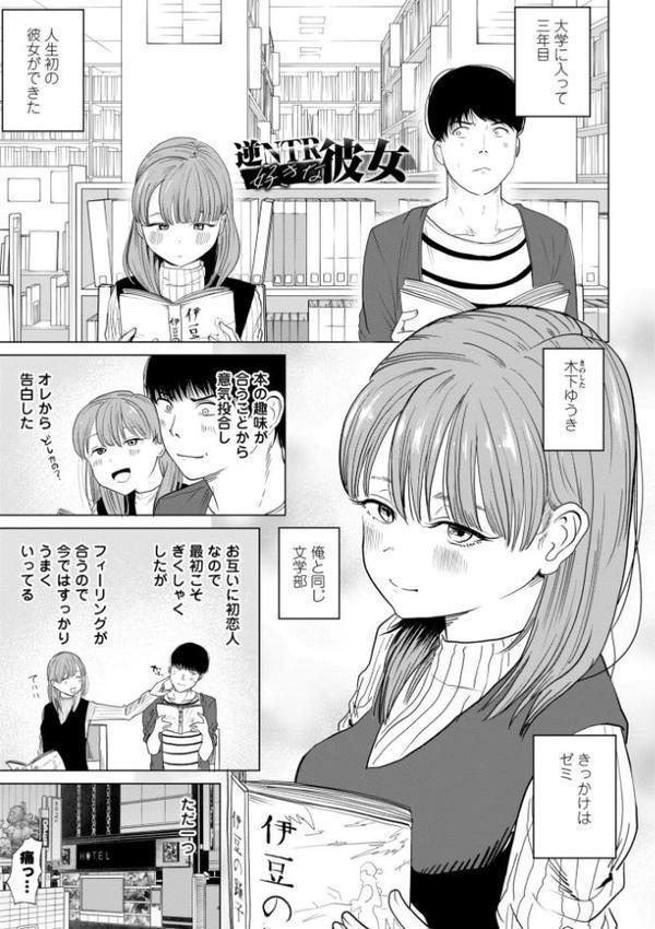 逆NTR好きな彼女【デジタル版】