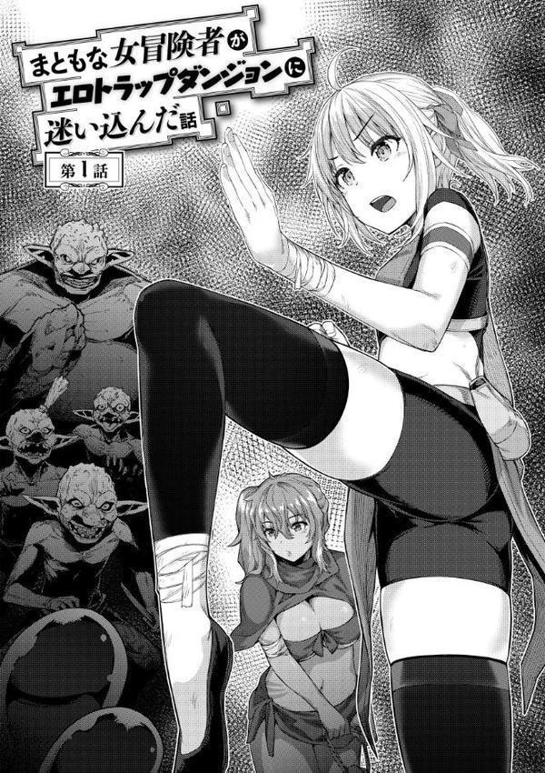 まともな女冒険者がエロトラップダンジョンに迷い込んだ話【単行本版】