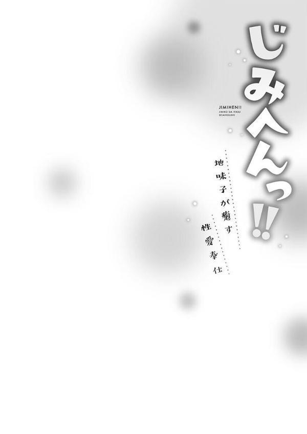 じみへんっ！！【FANZA限定】【デジタル特装版】