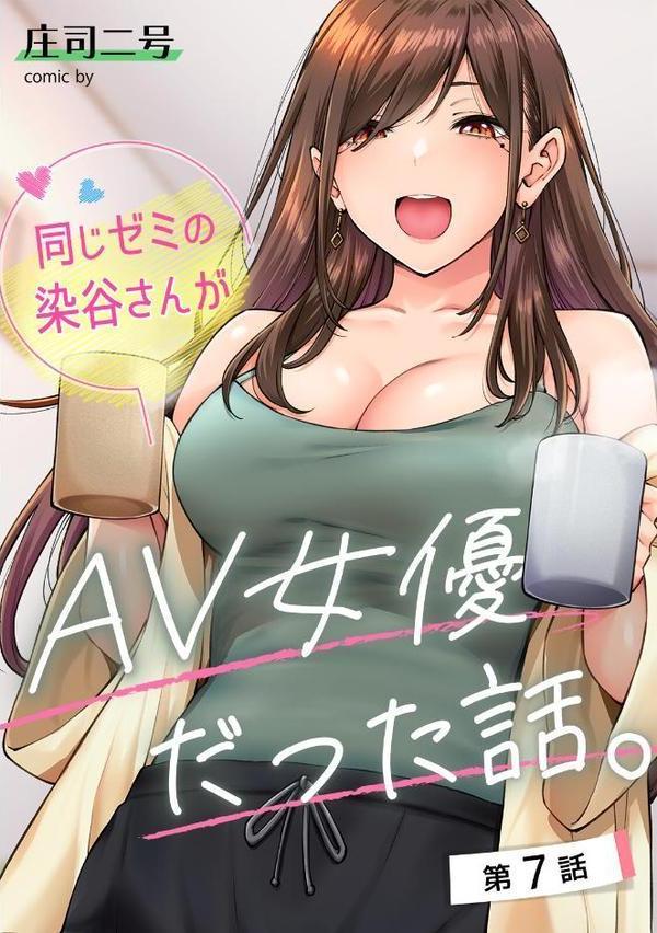 同じゼミの染谷さんがAV女優だった話。 第3集【合本版】